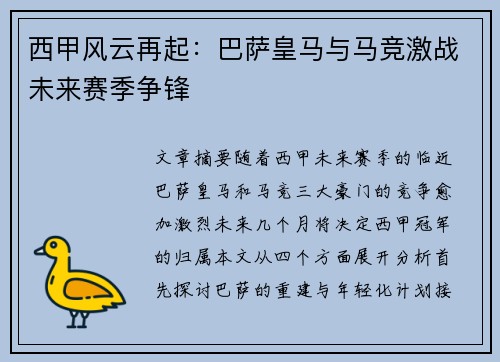 西甲风云再起：巴萨皇马与马竞激战未来赛季争锋