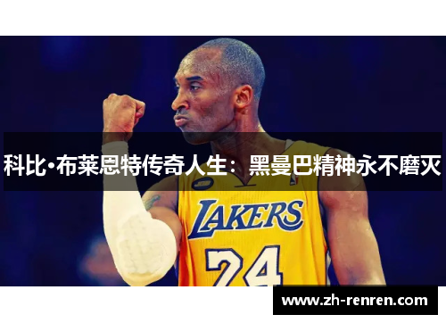 科比·布莱恩特传奇人生：黑曼巴精神永不磨灭