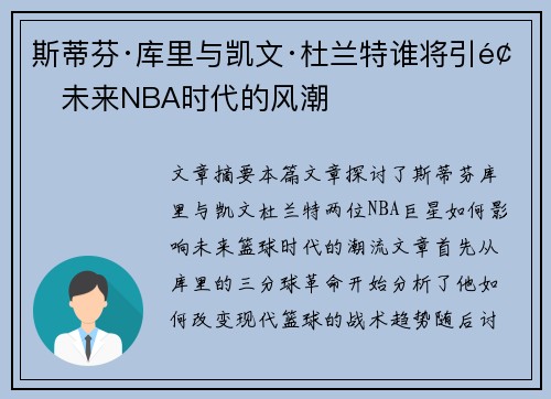 斯蒂芬·库里与凯文·杜兰特谁将引领未来NBA时代的风潮