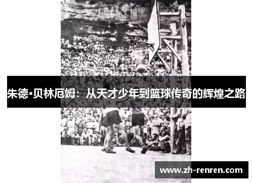 朱德·贝林厄姆：从天才少年到篮球传奇的辉煌之路