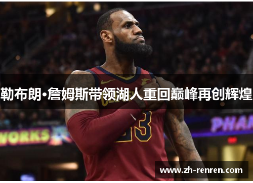 勒布朗·詹姆斯带领湖人重回巅峰再创辉煌