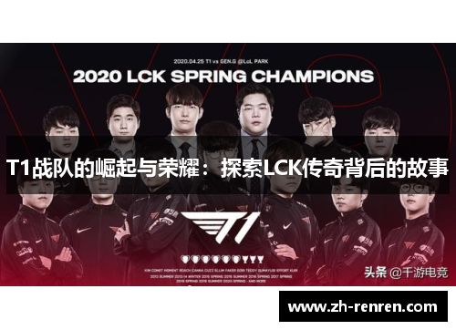 T1战队的崛起与荣耀：探索LCK传奇背后的故事