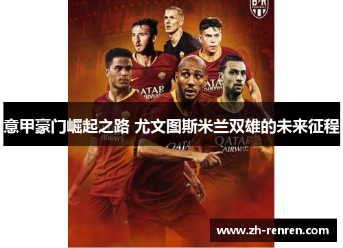 意甲豪门崛起之路 尤文图斯米兰双雄的未来征程