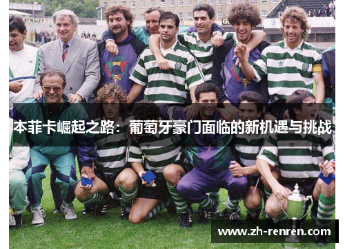 本菲卡崛起之路：葡萄牙豪门面临的新机遇与挑战