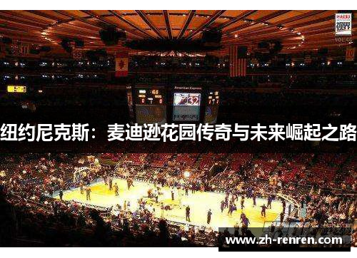 纽约尼克斯：麦迪逊花园传奇与未来崛起之路