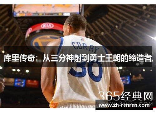 库里传奇：从三分神射到勇士王朝的缔造者