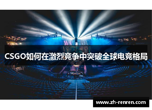 CSGO如何在激烈竞争中突破全球电竞格局