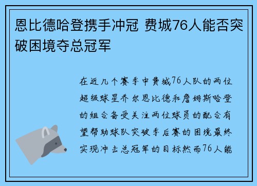 恩比德哈登携手冲冠 费城76人能否突破困境夺总冠军