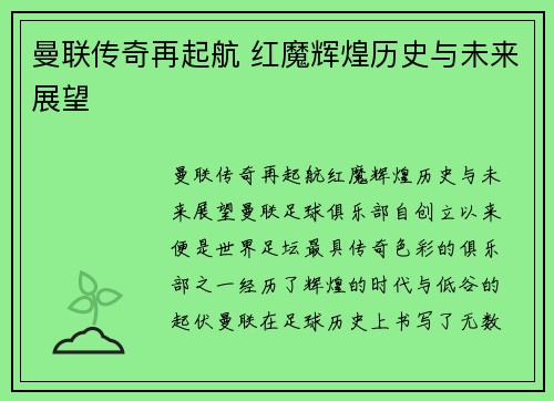 曼联传奇再起航 红魔辉煌历史与未来展望