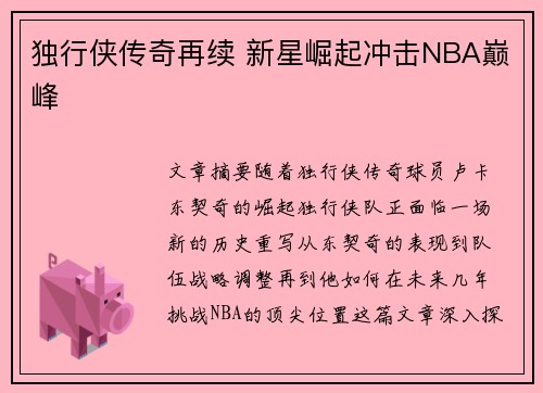 独行侠传奇再续 新星崛起冲击NBA巅峰