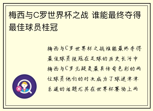 梅西与C罗世界杯之战 谁能最终夺得最佳球员桂冠