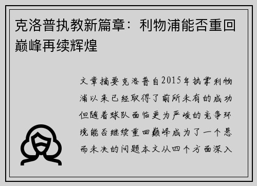 克洛普执教新篇章：利物浦能否重回巅峰再续辉煌