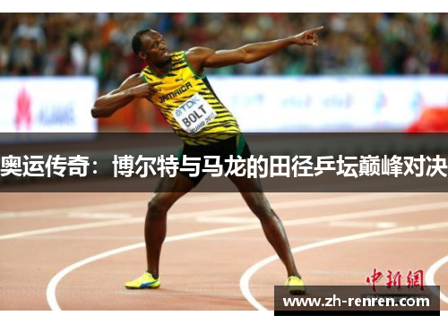 奥运传奇：博尔特与马龙的田径乒坛巅峰对决