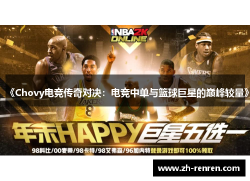 《Chovy电竞传奇对决：电竞中单与篮球巨星的巅峰较量》