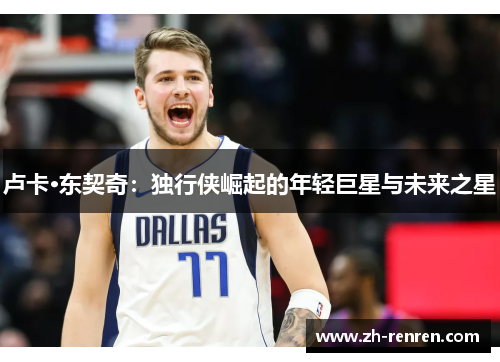 卢卡·东契奇：独行侠崛起的年轻巨星与未来之星