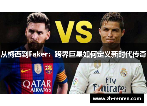 从梅西到Faker：跨界巨星如何定义新时代传奇