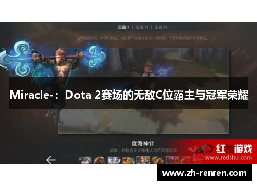 Miracle-：Dota 2赛场的无敌C位霸主与冠军荣耀