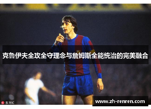 克鲁伊夫全攻全守理念与詹姆斯全能统治的完美融合