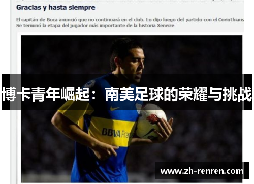 博卡青年崛起：南美足球的荣耀与挑战