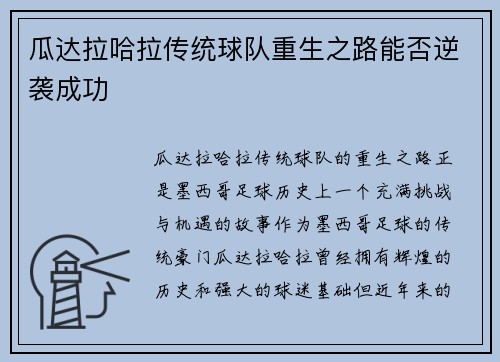 瓜达拉哈拉传统球队重生之路能否逆袭成功
