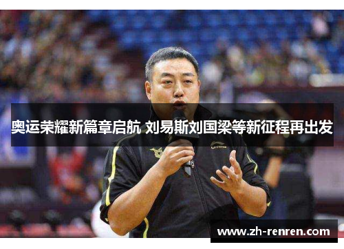 奥运荣耀新篇章启航 刘易斯刘国梁等新征程再出发