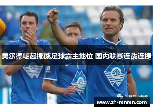 莫尔德崛起挪威足球霸主地位 国内联赛连战连捷