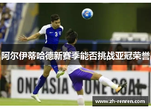 阿尔伊蒂哈德新赛季能否挑战亚冠荣誉