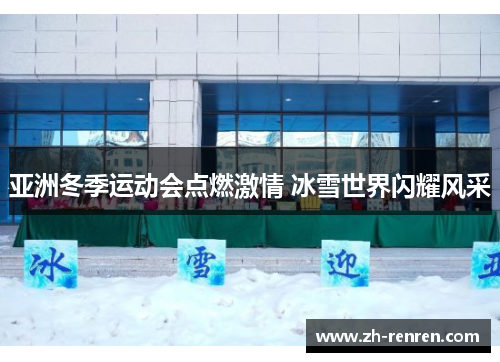 亚洲冬季运动会点燃激情 冰雪世界闪耀风采