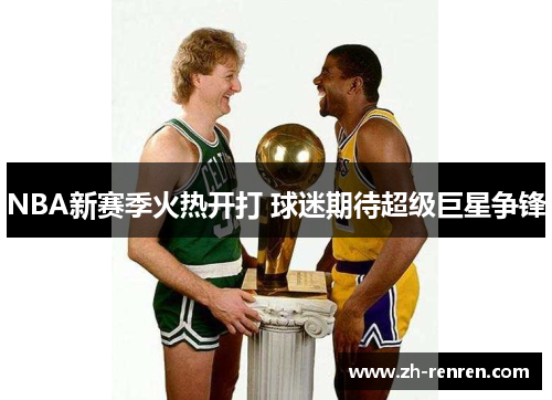 NBA新赛季火热开打 球迷期待超级巨星争锋