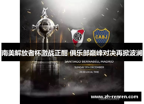 南美解放者杯激战正酣 俱乐部巅峰对决再掀波澜