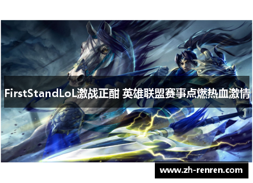 FirstStandLoL激战正酣 英雄联盟赛事点燃热血激情