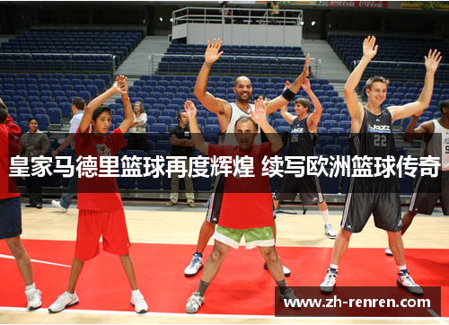 皇家马德里篮球再度辉煌 续写欧洲篮球传奇