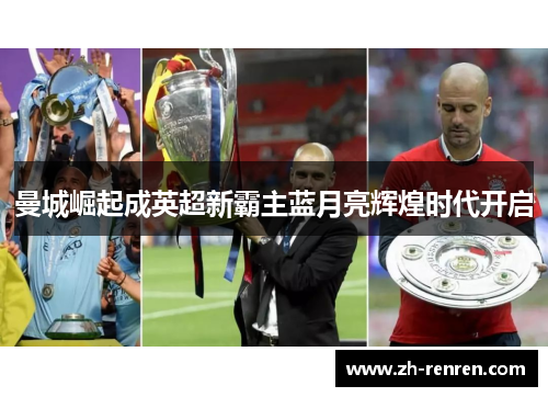 曼城崛起成英超新霸主蓝月亮辉煌时代开启