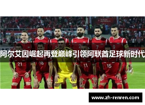 阿尔艾因崛起再登巅峰引领阿联酋足球新时代
