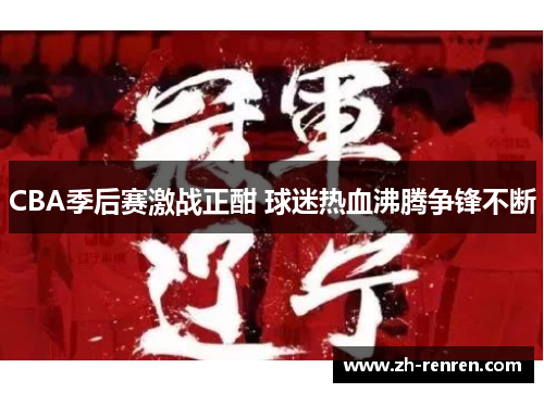 CBA季后赛激战正酣 球迷热血沸腾争锋不断
