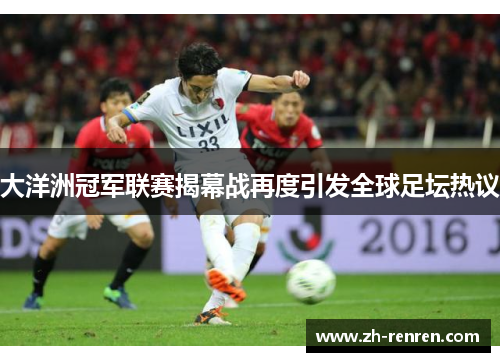 大洋洲冠军联赛揭幕战再度引发全球足坛热议