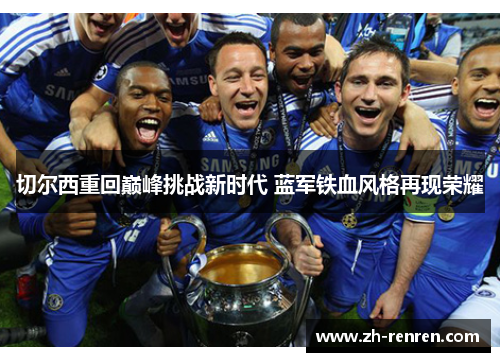 切尔西重回巅峰挑战新时代 蓝军铁血风格再现荣耀