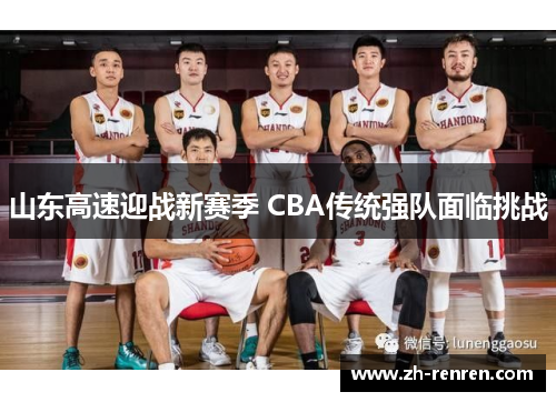山东高速迎战新赛季 CBA传统强队面临挑战