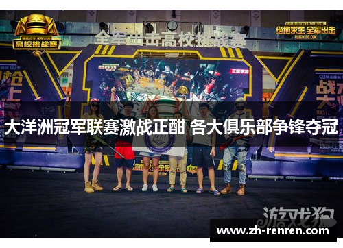 大洋洲冠军联赛激战正酣 各大俱乐部争锋夺冠