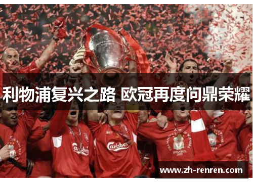 利物浦复兴之路 欧冠再度问鼎荣耀