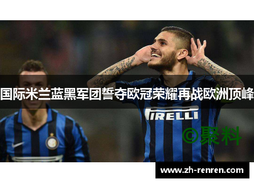 国际米兰蓝黑军团誓夺欧冠荣耀再战欧洲顶峰