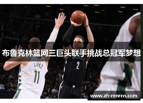 布鲁克林篮网三巨头联手挑战总冠军梦想