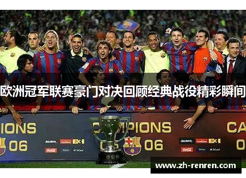 欧洲冠军联赛豪门对决回顾经典战役精彩瞬间