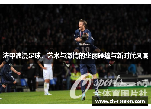 法甲浪漫足球：艺术与激情的华丽碰撞与新时代风潮