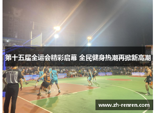 第十五届全运会精彩启幕 全民健身热潮再掀新高潮