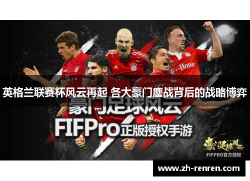 英格兰联赛杯风云再起 各大豪门鏖战背后的战略博弈