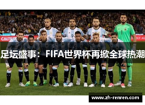 足坛盛事：FIFA世界杯再掀全球热潮