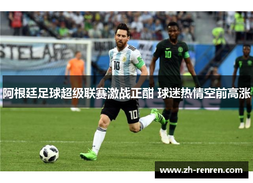 阿根廷足球超级联赛激战正酣 球迷热情空前高涨