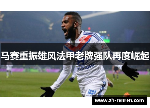 马赛重振雄风法甲老牌强队再度崛起