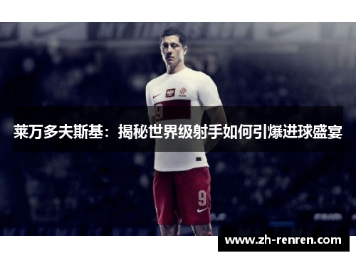 莱万多夫斯基：揭秘世界级射手如何引爆进球盛宴
